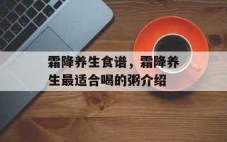 霜降养生食谱，霜降养生最适合喝的粥介绍
