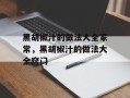 黑胡椒汁的做法大全家常，黑胡椒汁的做法大全窍门