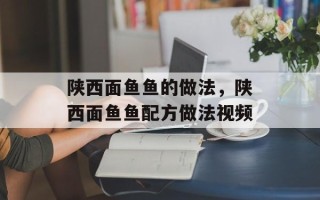 陕西面鱼鱼的做法，陕西面鱼鱼配方做法视频