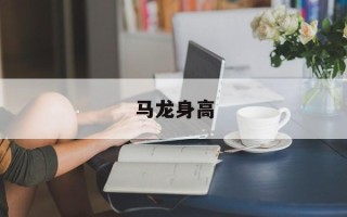 马龙身高