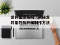 龙井是绿茶吗（揭秘龙井茶的品种和制作方法）