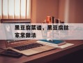 黑豆腐菜谱，黑豆腐丝家常做法
