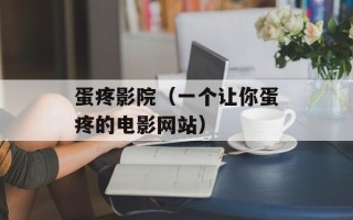 蛋疼影院（一个让你蛋疼的电影网站）