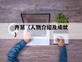 齐慧（人物介绍及成就）