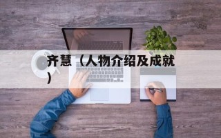 齐慧（人物介绍及成就）