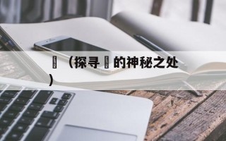 靉（探寻靉的神秘之处）