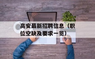 高安最新招聘信息（职位空缺及要求一览）