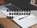 黄豆芽做法大全家常菜，黄豆芽做法大全你值得拥有
