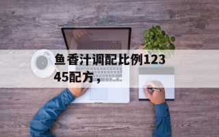 鱼香汁调配比例12345配方，