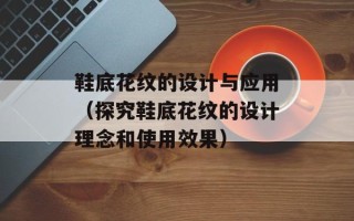 鞋底花纹的设计与应用（探究鞋底花纹的设计理念和使用效果）