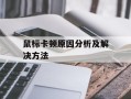 鼠标卡顿原因分析及解决方法