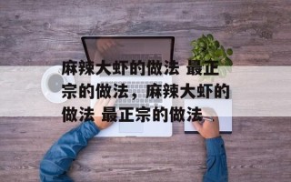 麻辣大虾的做法 最正宗的做法，麻辣大虾的做法 最正宗的做法