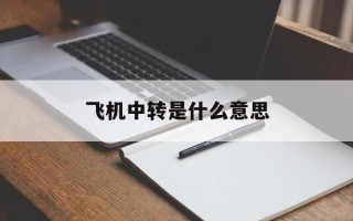 飞机中转是什么意思