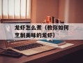 龙虾怎么煮（教你如何烹制美味的龙虾）