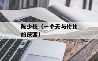 陈少侠（一个无与伦比的侠客）
