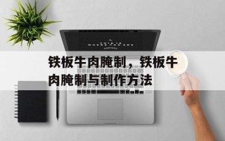 铁板牛肉腌制，铁板牛肉腌制与制作方法