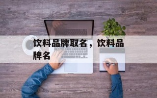 饮料品牌取名，饮料品牌名