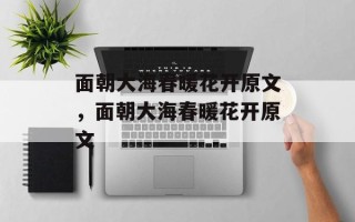 面朝大海春暖花开原文，面朝大海春暖花开原文