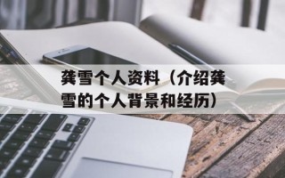 龚雪个人资料（介绍龚雪的个人背景和经历）