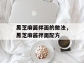 黑芝麻酱拌面的做法，黑芝麻酱拌面配方