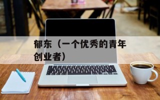 郁东（一个优秀的青年创业者）