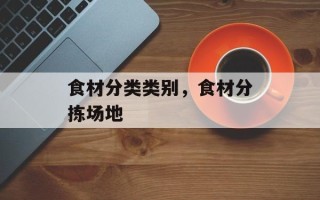 食材分类类别，食材分拣场地