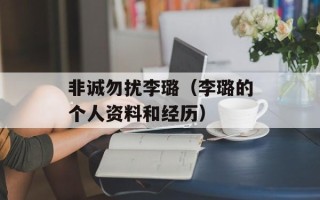 非诚勿扰李璐（李璐的个人资料和经历）