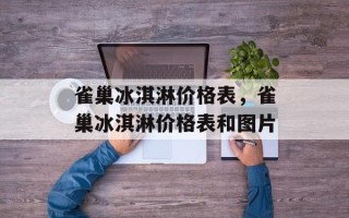 雀巢冰淇淋价格表，雀巢冰淇淋价格表和图片