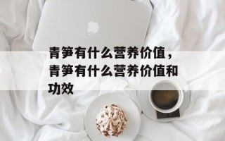 青笋有什么营养价值，青笋有什么营养价值和功效