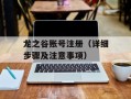 龙之谷账号注册（详细步骤及注意事项）