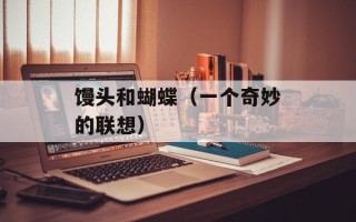 馒头和蝴蝶（一个奇妙的联想）