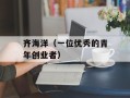 齐海洋（一位优秀的青年创业者）