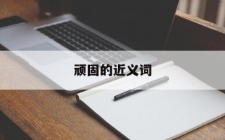 顽固的近义词