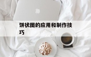 饼状图的应用和制作技巧