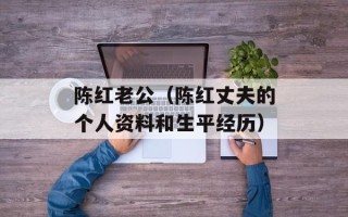 陈红老公（陈红丈夫的个人资料和生平经历）