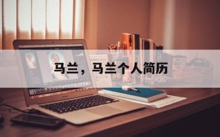 马兰，马兰个人简历