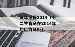 马年运程2014（十二生肖马在2014年的运势分析）