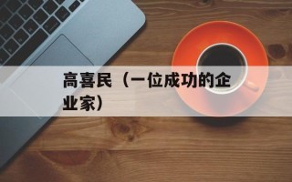 高喜民（一位成功的企业家）