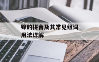 锋的拼音及其常见组词用法详解
