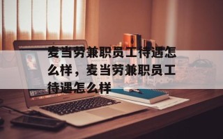 麦当劳兼职员工待遇怎么样，麦当劳兼职员工待遇怎么样