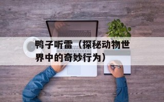 鸭子听雷（探秘动物世界中的奇妙行为）