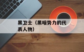 黑卫士（黑暗势力的代表人物）