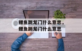 鲤鱼跳龙门什么意思，鲤鱼跳龙门什么意思