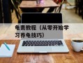 龟责教程（从零开始学习养龟技巧）