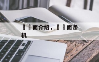 饸饹面介绍，饸饹面条机