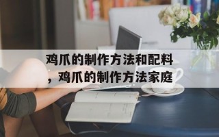 鸡爪的制作方法和配料，鸡爪的制作方法家庭