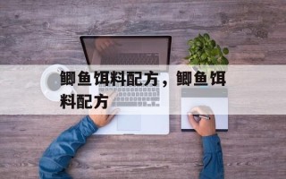 鲫鱼饵料配方，鲫鱼饵料配方