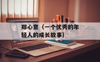 郑心意（一个优秀的年轻人的成长故事）