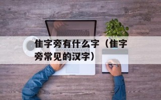 隹字旁有什么字（隹字旁常见的汉字）