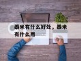 黍米有什么好处，黍米有什么用